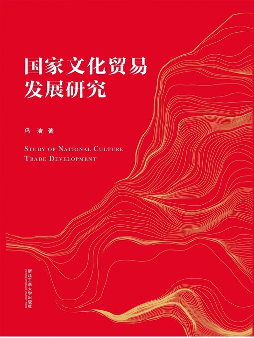 Title details for 国家文化贸易发展研究 by 冯洁 - Available